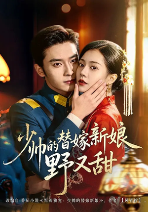 少帅的替嫁新娘野又甜（60集）小短剧抢先看