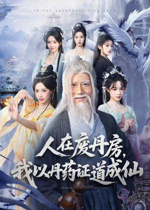 人在废丹房，我以丹药证道成仙（73集）在线看