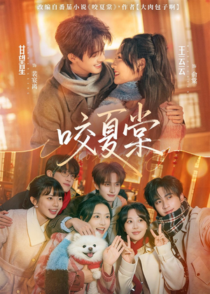 咬夏棠（67集）精彩连连免费看