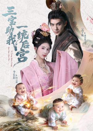 三宝助我一统后宫（61集）热门了短剧