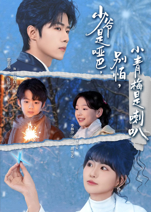 少爷是哑巴别怕小青梅是喇叭（70集）短剧也太好看了