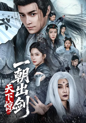 一朝出剑天下惊（79集）我真的爱了