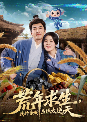 荒年求生，我的合成系统太逆天（76集）热门短剧推荐