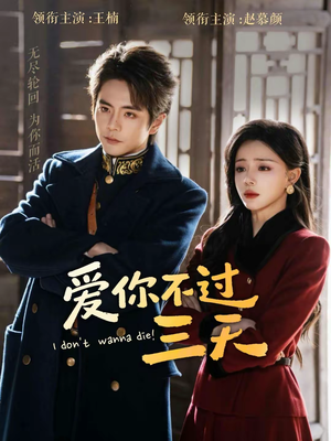 爱你不过三天（63集）推荐好短剧