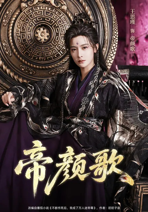 帝颜歌（62集）百万短剧抢先看