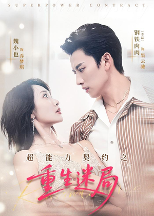 超能力契约之重生迷局（83集）免费短剧资源