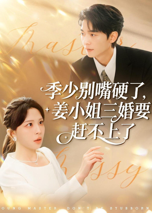 季少别嘴硬了，姜小姐三婚要赶不上了（83集）热门短剧追不停