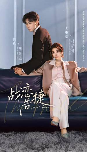 战恋告捷（80集）短剧热播中