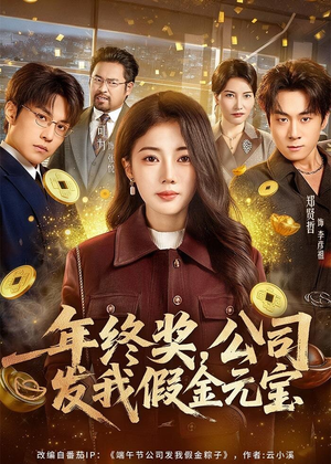 年终奖，公司发我假金元宝（59集）精彩短剧热播