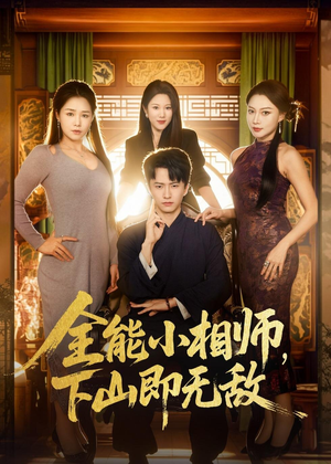 全能小相师，下山即无敌（69集）短剧全集免费看