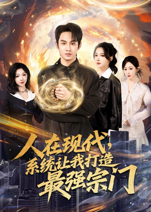 人在现代，系统让我打造最强宗门（80集）短剧全集完整
