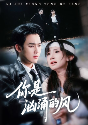 你是汹涌的风(70集) 你是汹涌的风(70集)短剧推荐来了