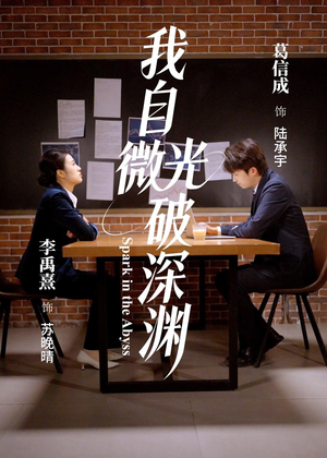 我自微光破深渊（66集）直接追到结尾