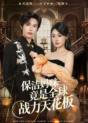 保洁妈咪竟是全球战力天花板（66集）好看的短剧分享