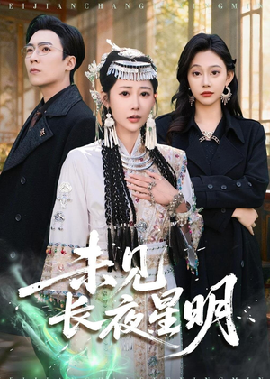 未见长夜星明（95集）一口气看完