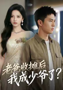 老爸收摊后，我成少爷了（50集）在线观看完整版