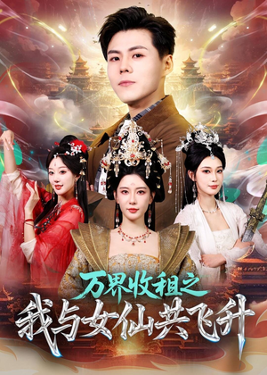 万界收租之我与女仙共飞升（80集）网盘在线观看