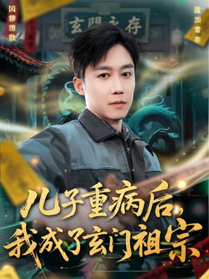 儿子重病后，我成了玄门祖宗（80集）第32集