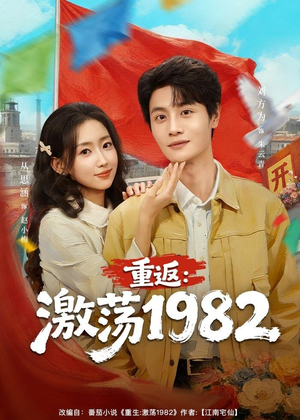 重返：激荡1982（74集）这短剧太好看了