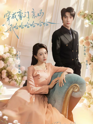 穿成豪门亲妈我哈哈哈哈哈哈（71集）集免费看短剧