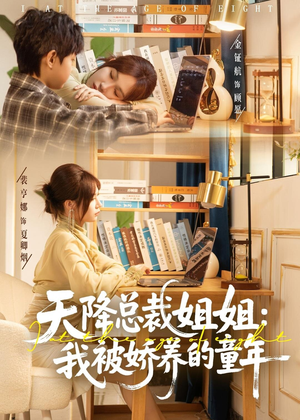 天降总裁姐姐:我被娇养的童年(80集) 天降总裁姐姐:我被娇养的童年(80集)超火热门短剧
