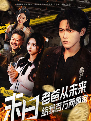 末日老爸从未来给我百万两黄金（63集）在线看到大结局