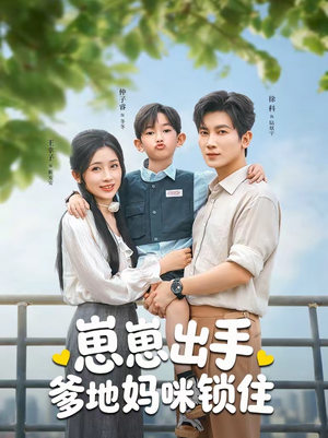 崽崽出手，爹地妈咪锁住（60集）最新热剧免费看