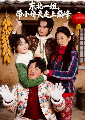 东北一姐,带小娇夫走上巅峰(76集) 东北一姐,带小娇夫走上巅峰(76集)大结局太过瘾了