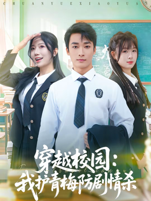 穿越校园：我护青梅防剧情杀（80集）全集完整版