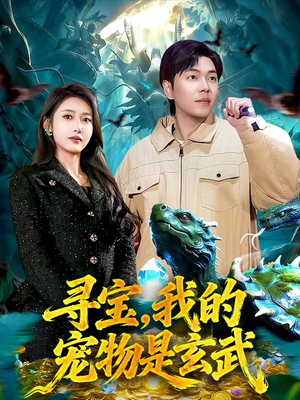 寻宝，我的宠物是玄武（105集）短剧前十排行榜