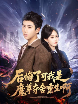 后悔了可我是魔尊夺舍重生啊（80集）评价怎么样