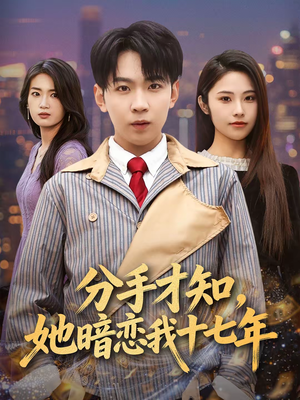 分手才知，她暗恋我十七年（80集）精彩短剧分享。