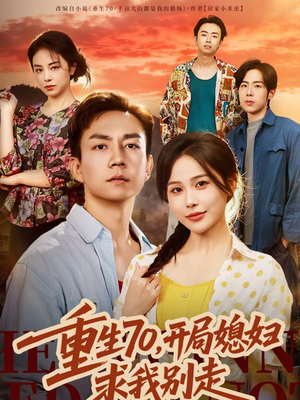 重生70，开局媳妇求我别走（74集）每日分享短剧