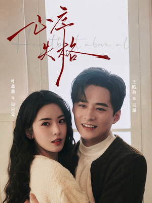 心序失格(74集) 心序失格(74集)第一集