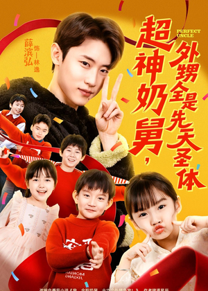 超神奶舅，外甥全是先天圣体（67集）精彩短剧分享。