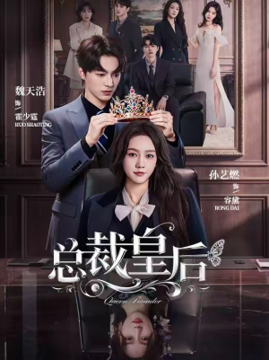 总裁皇后(106集) 总裁皇后(106集)热门火爆短剧