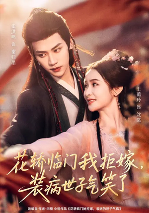 花轿临门我拒嫁，装病世子气笑了（107集）大结局