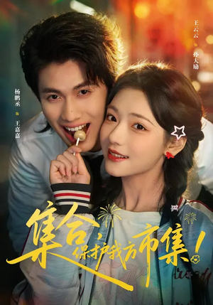 集合，保护我方市集（61集）在哪个平台能看