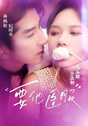 要他臣服(65集) 要他臣服(65集)热播短剧免费看