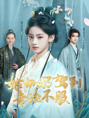 姑奶奶驾到专治不服（76集）好看短剧抢先看