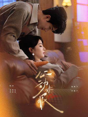 心动未眠（61集）超火短剧抢先看