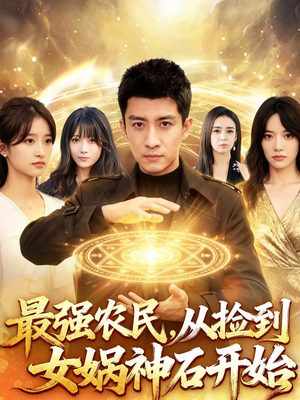 最强农民，从捡到女娲神石开始（80集）剧情简介