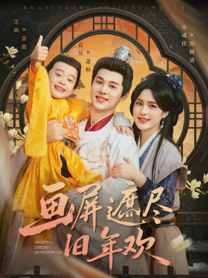 画屏遮尽旧年欢（72集）好看短剧分享