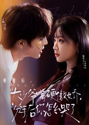 大少爷嘴硬傲娇，分手后你怎么哭了（80集）热门爆款短剧