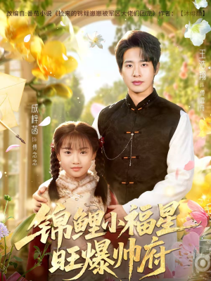 锦鲤小福星旺爆帅府（82集）大结局完美收官