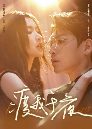 渡我于夜（59集）免费看短剧