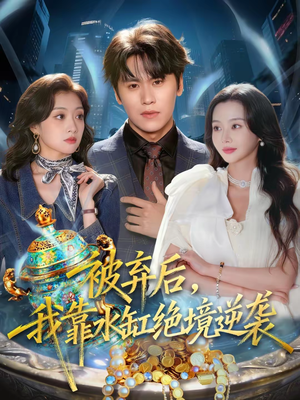 被弃后，我靠水缸绝境逆袭（78集）精彩片段