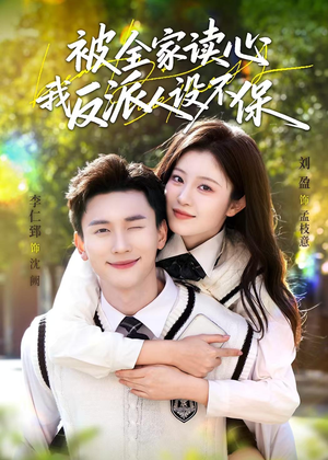 被全家读心，我反派人设不保（70集）每天分享短剧