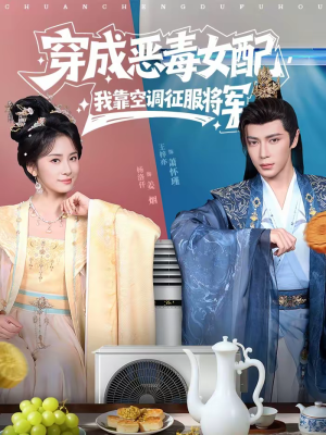 穿成恶毒女配，我靠空调征服将军（76集）解说
