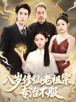 八岁修仙老祖宗，专治不服（65集）好看的短剧分享